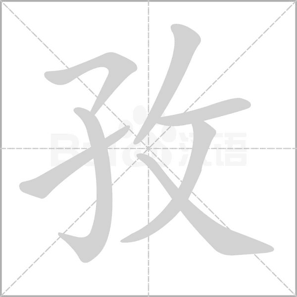 孜的笔顺