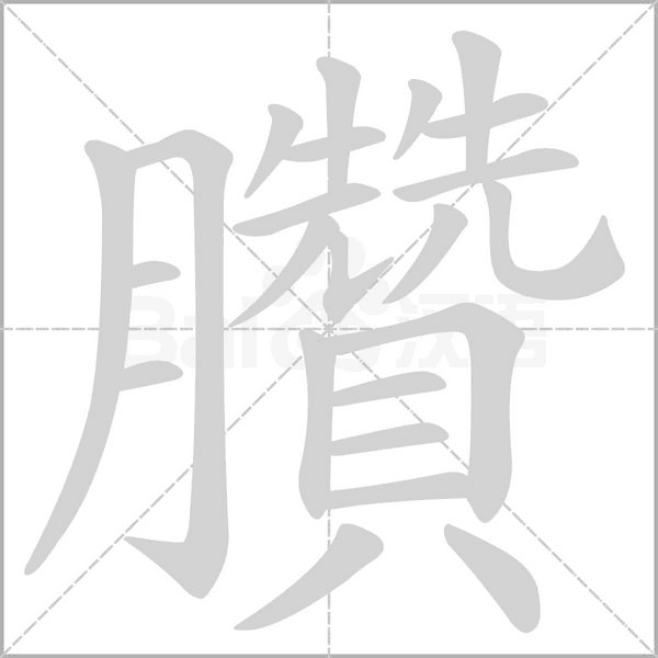 臢的笔顺