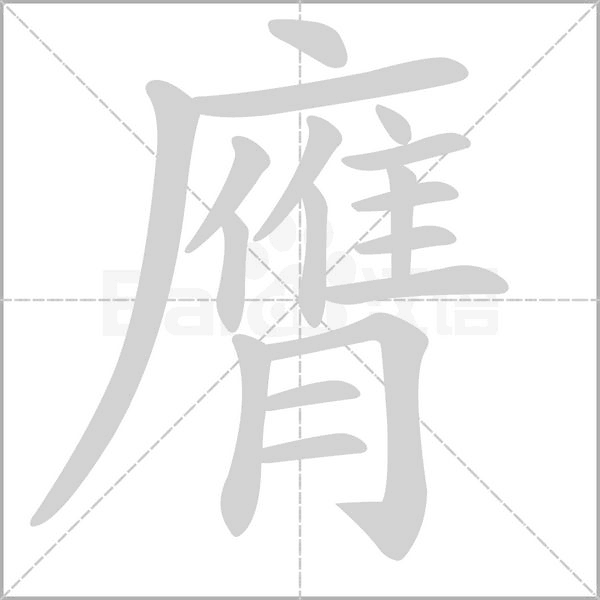 膺的笔顺