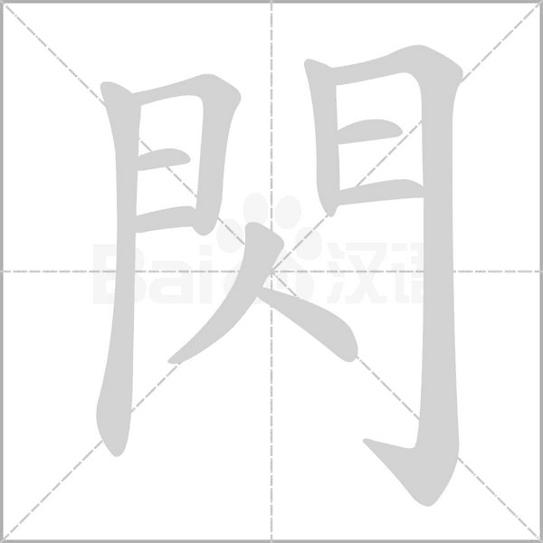 閃的笔顺