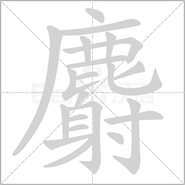 麝的笔顺