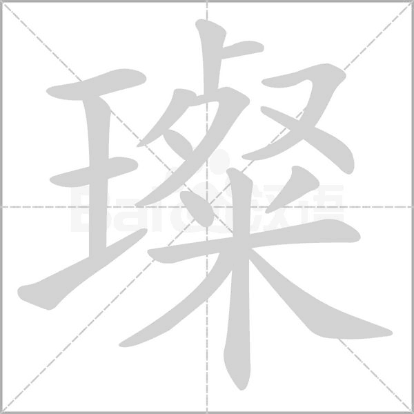 璨的笔顺