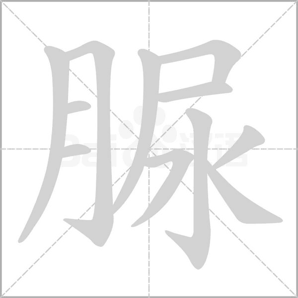 脲的笔顺