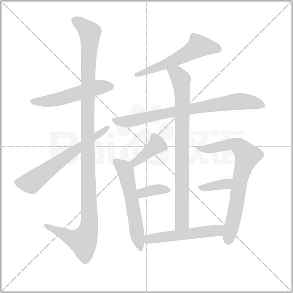 插的笔顺