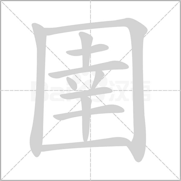 圉的笔顺