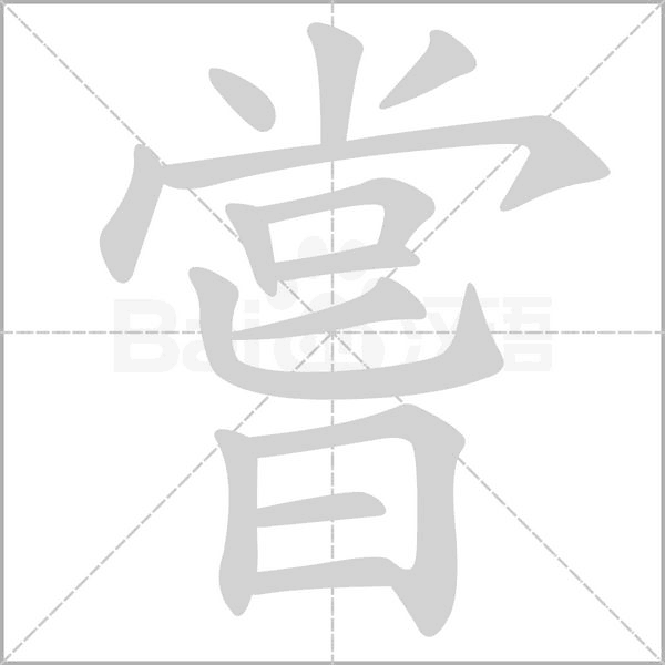 嘗的笔顺