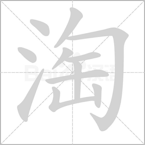 淘的笔顺