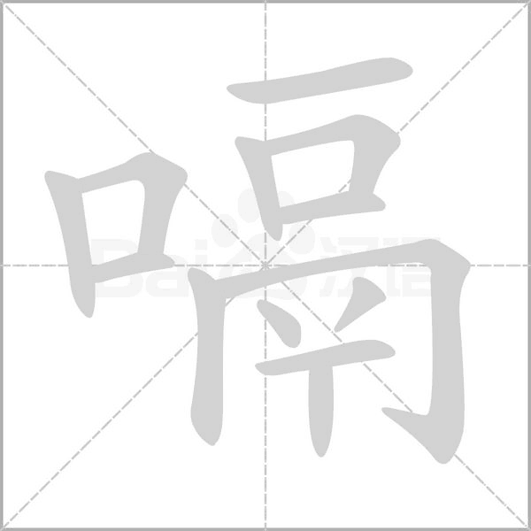 嗝的笔顺