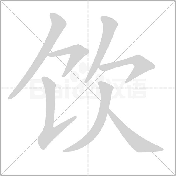 饮的笔顺