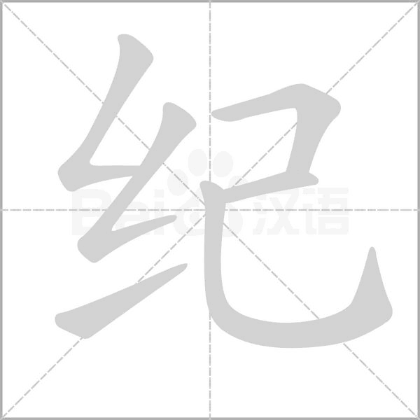 纪的笔顺