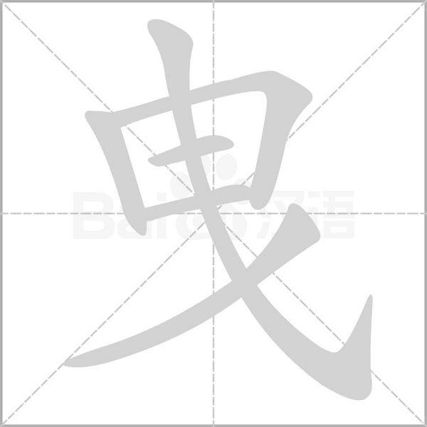曳的笔顺