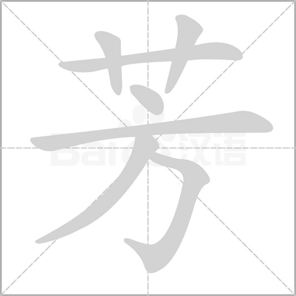 芳的笔顺