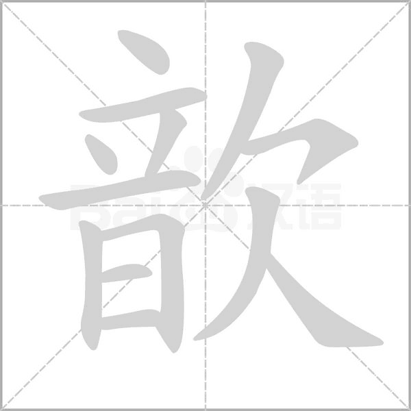 歆的笔顺