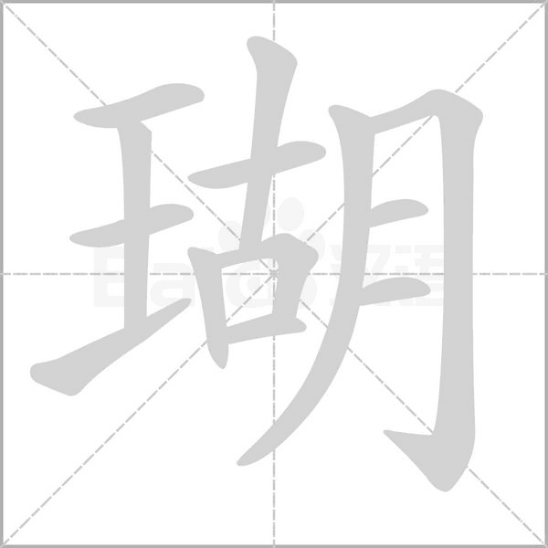 瑚的笔顺