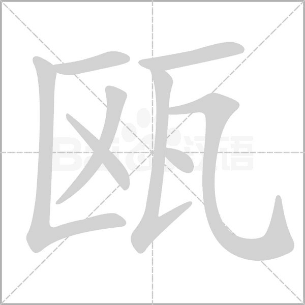 瓯的笔顺