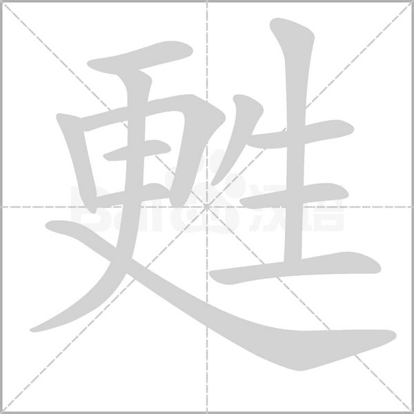 甦的笔顺