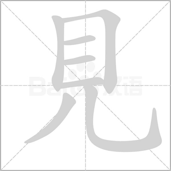 見的笔顺
