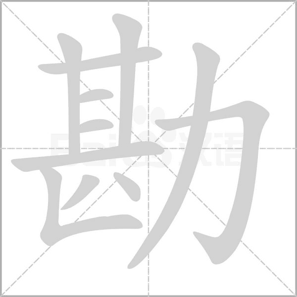 勘的笔顺