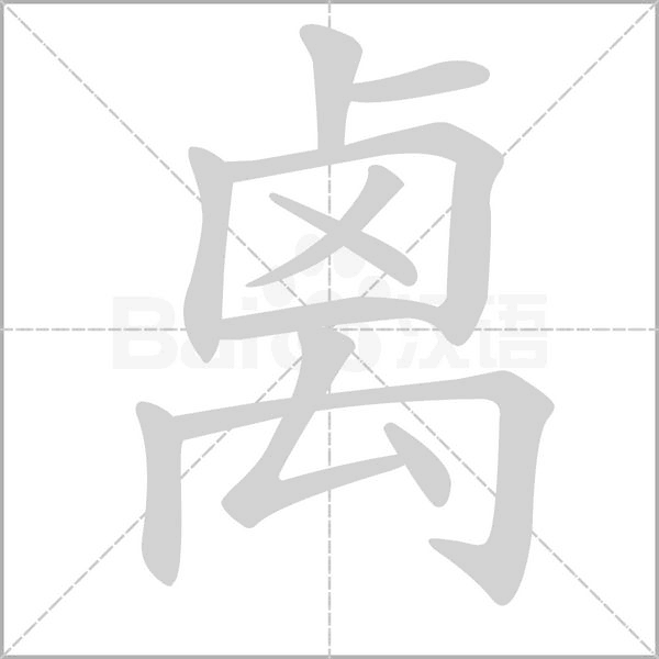 禼的笔顺