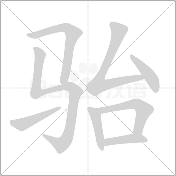 骀的笔顺