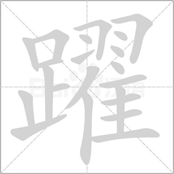 躍的笔顺
