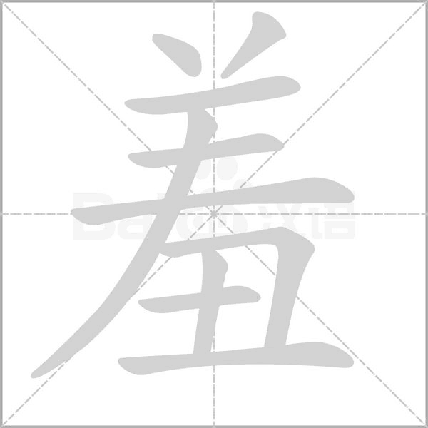 羞的笔顺