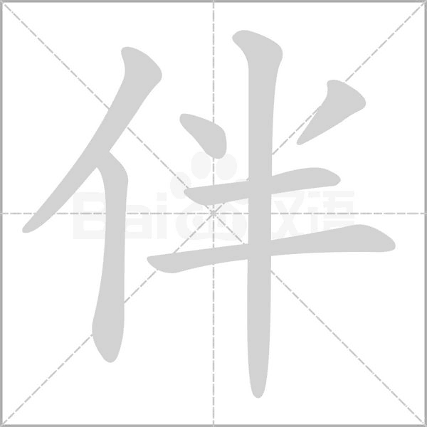 伴的笔顺