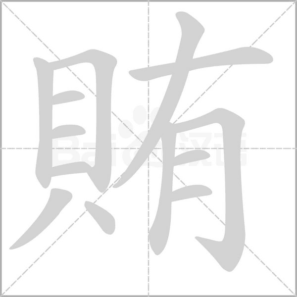 賄的笔顺