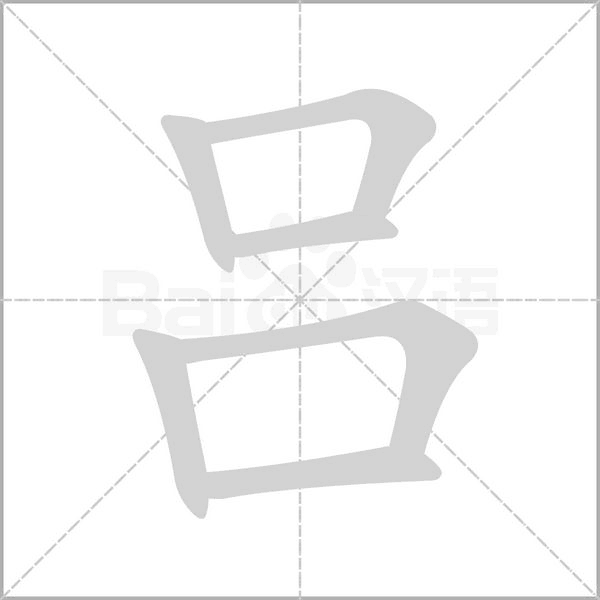 吕的笔顺