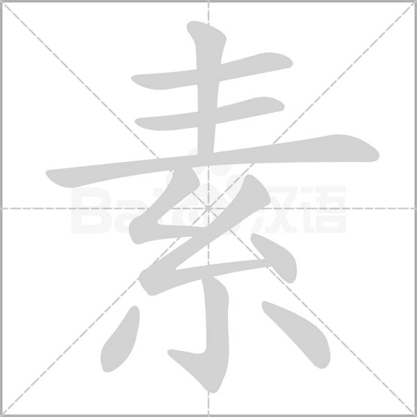 素的笔顺