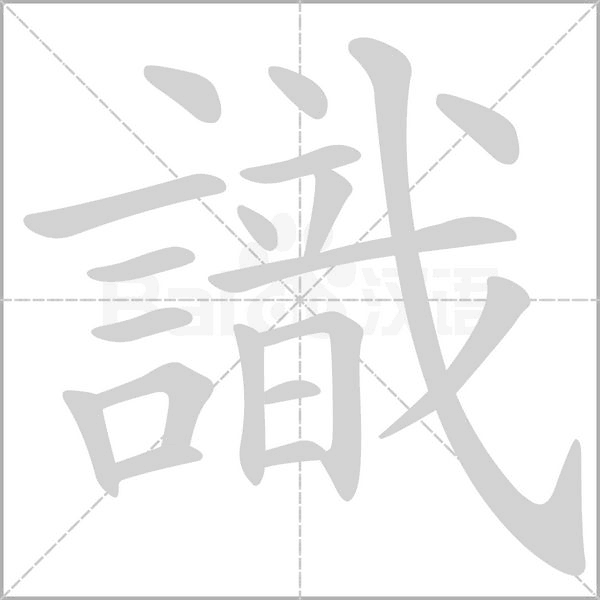 識的笔顺