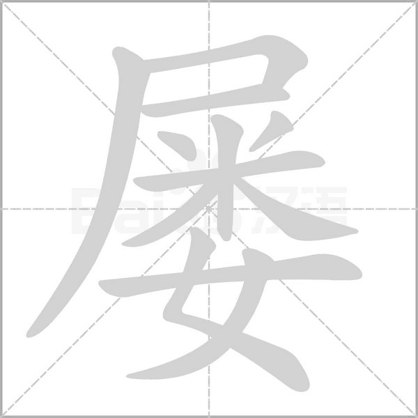 屡的笔顺