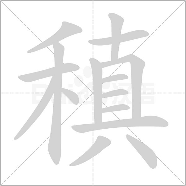稹的笔顺