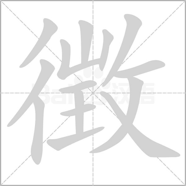 徴的笔顺