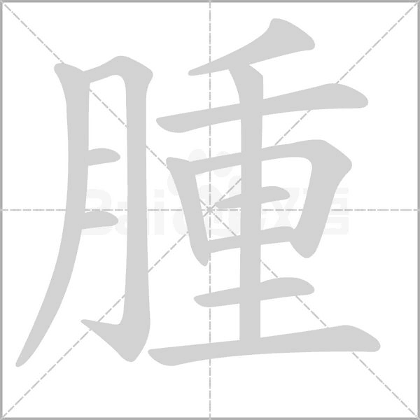 腫的笔顺