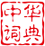 中华汉语词典 logo